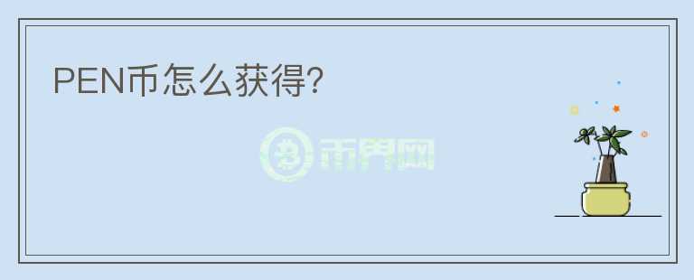 PEN幣怎么獲得？