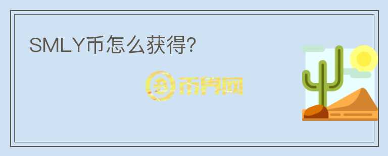 SMLY幣怎么獲得？