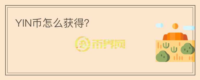 YIN幣怎么獲得？