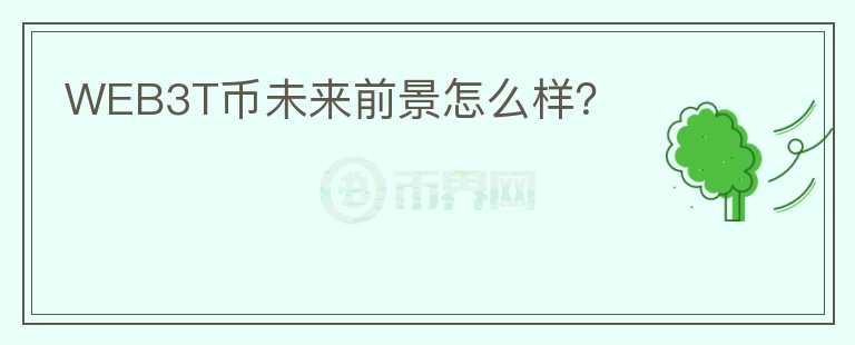 WEB3T幣未來前景怎么樣？