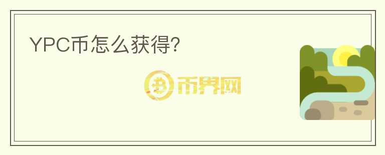 YPC幣怎么獲得？