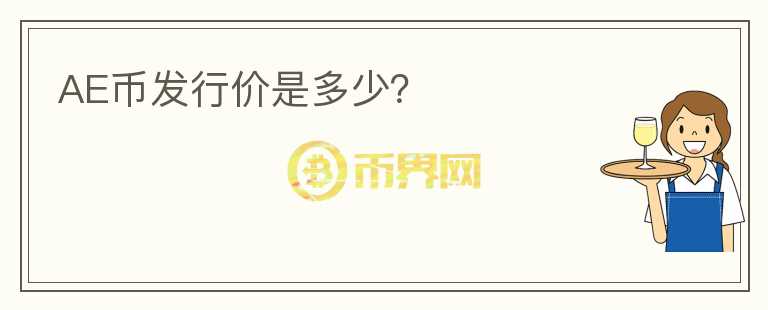 AE幣發(fā)行價是多少？