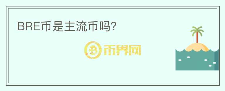 BRE幣是主流幣嗎？
