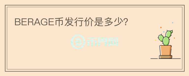 BERAGE幣發(fā)行價(jià)是多少？