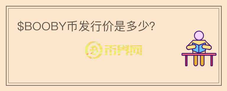$BOOBY幣發(fā)行價是多少？