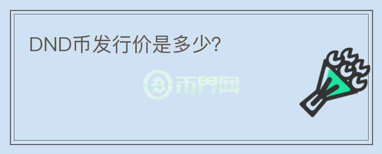 DND幣發(fā)行價是多少？