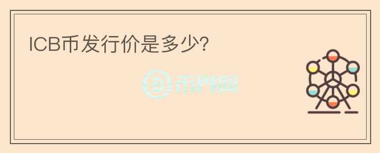 ICB幣發(fā)行價是多少？