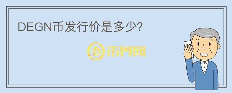DEGN幣發(fā)行價是多少？
