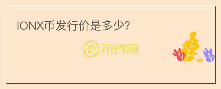 IONX幣發(fā)行價(jià)是多少？