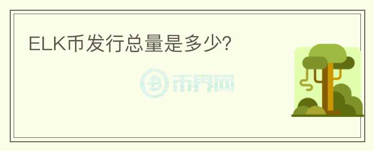 ELK幣發(fā)行總量是多少？
