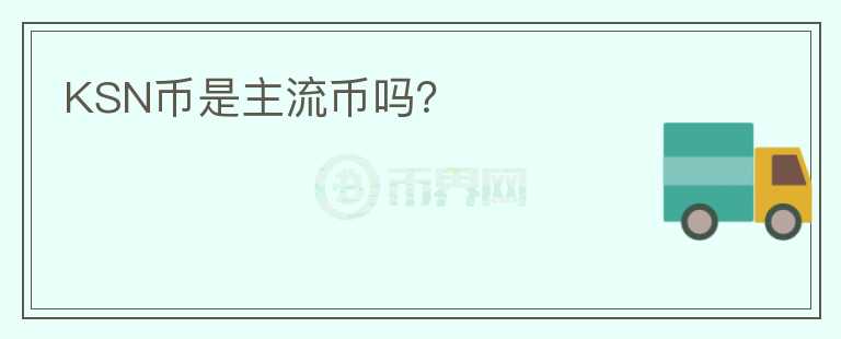 KSN幣是主流幣嗎？