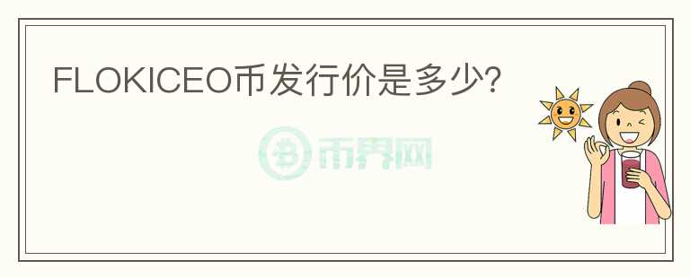 FLOKICEO幣發(fā)行價是多少？