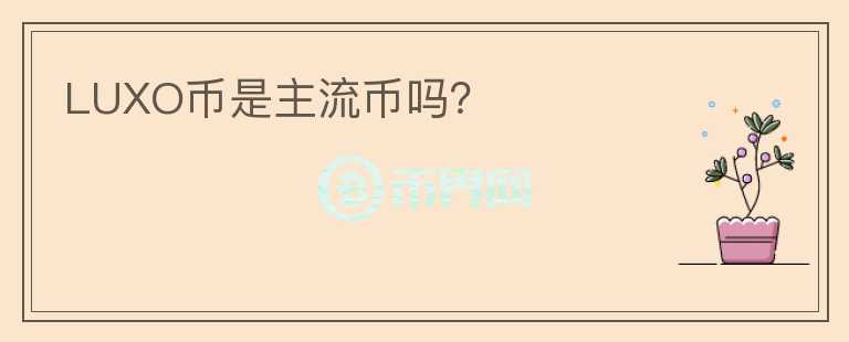 LUXO幣是主流幣嗎？