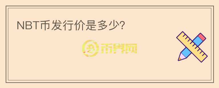 NBT幣發(fā)行價(jià)是多少？