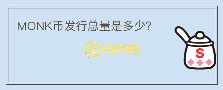 MONK幣發(fā)行總量是多少？