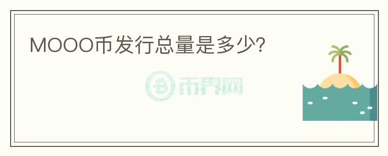 MOOO幣發(fā)行總量是多少？