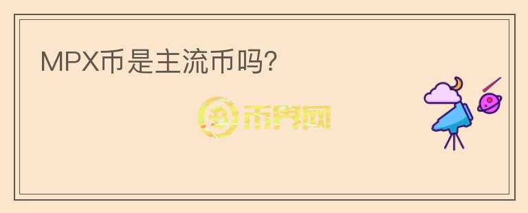 MPX幣是主流幣嗎？