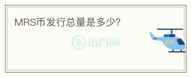 MRS幣發(fā)行總量是多少？