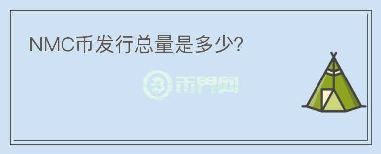 NMC幣發(fā)行總量是多少？