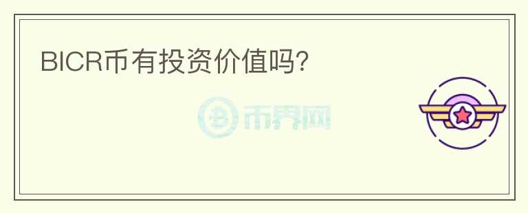 BICR幣有投資價值嗎？