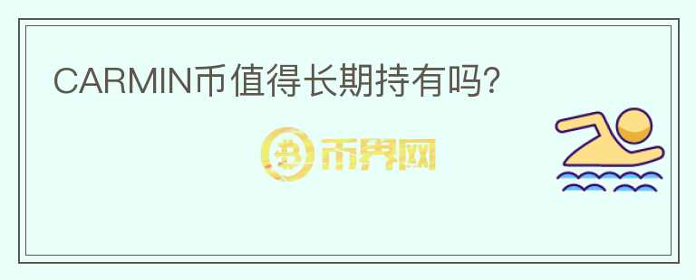CARMIN幣值得長期持有嗎？