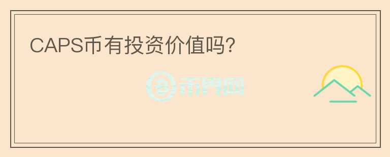 CAPS幣有投資價(jià)值嗎？