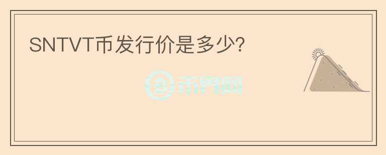SNTVT幣發(fā)行價(jià)是多少？
