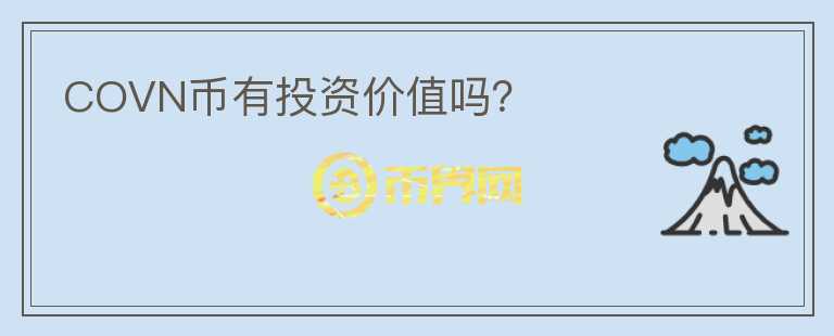 COVN幣有投資價值嗎？