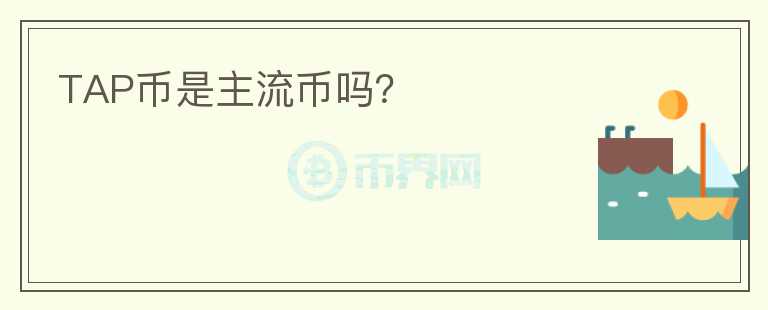 TAP幣是主流幣嗎？