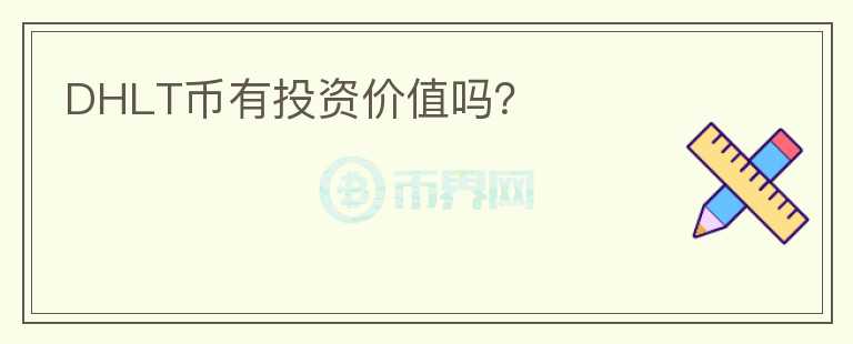 DHLT幣有投資價值嗎？