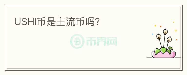USHI幣是主流幣嗎？