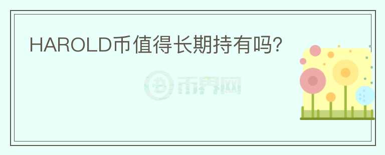 HAROLD幣值得長(zhǎng)期持有嗎？