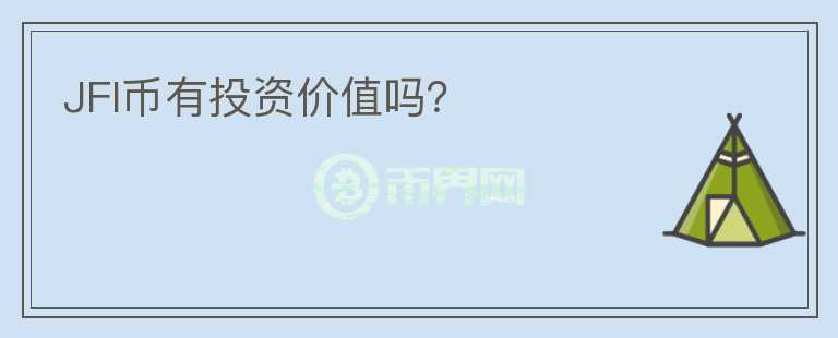 JFI幣有投資價值嗎？