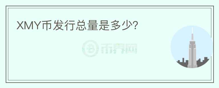XMY幣發(fā)行總量是多少？
