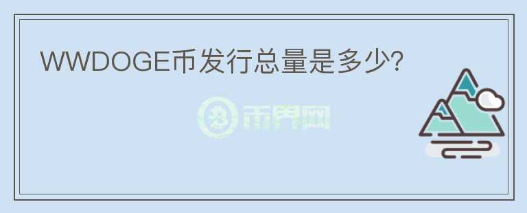 WWDOGE幣發(fā)行總量是多少？