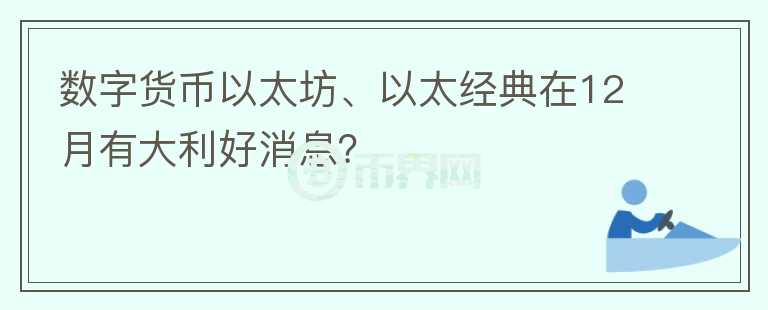 數(shù)字貨幣以太坊、以太經(jīng)典在12月有大利好消息？