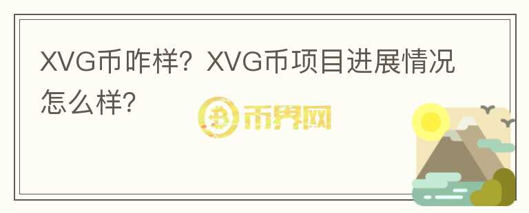 XVG幣咋樣？XVG幣項目進展情況怎么樣？