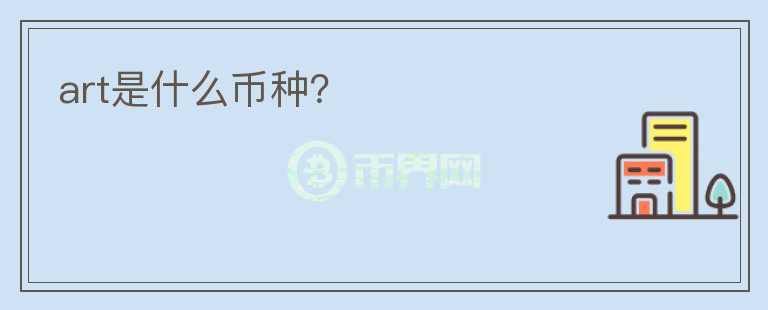 art是什么幣種？