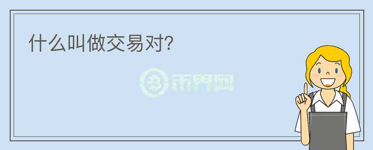 什么叫做交易對(duì)？