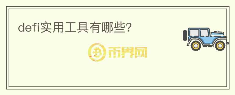 defi實(shí)用工具有哪些？