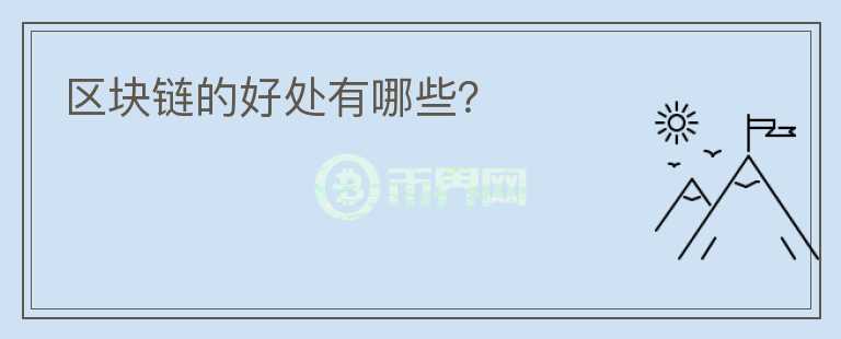 區(qū)塊鏈的好處有哪些？