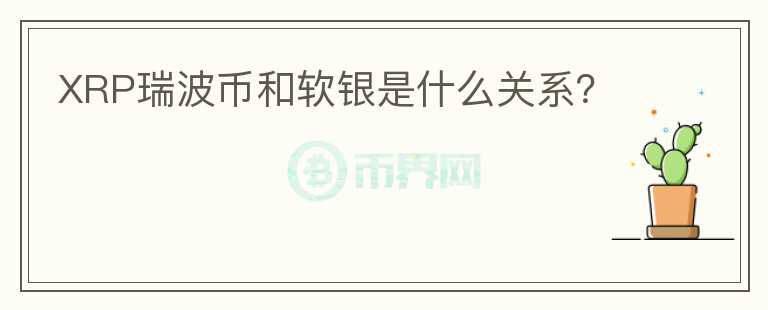 XRP瑞波幣和軟銀是什么關(guān)系？