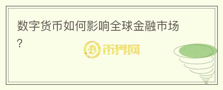 數(shù)字貨幣如何影響全球金融市場？