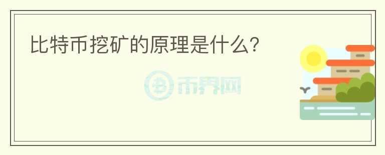 比特幣挖礦的原理是什么？