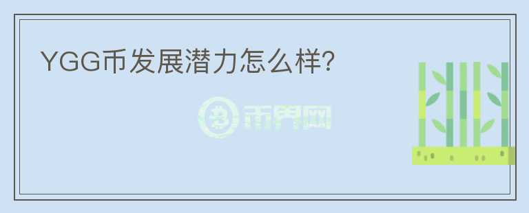 YGG幣發(fā)展?jié)摿υ趺礃樱?></p>              <!-- 自定義-->
                            <p>YGG是因Axie Infinity游戲而出名，YGG將公會形式DAO化，啟動Axie獎學(xué)金計(jì)劃，來組織大量的玩家，邊玩邊賺錢。玩家進(jìn)入Axie游戲，需要買入3只Axie寵物，這個是游戲的進(jìn)入門檻。
 YGG公會買入Axie寵物，出租給獎學(xué)金學(xué)員，學(xué)員使用Axie寵物賺取SLP，并使用Discord完成基礎(chǔ)的公會管理工作。 YGG 從學(xué)員的游戲收入中抽成 10%，并給予玩家相應(yīng)的游戲培訓(xùn)和指導(dǎo)。公會管理者抽取20%，剩余70%歸玩家自己。YGG在8月2日，一天申請約50人左右，通過18人。估算一個月新增600-900人。
 YGG 總供應(yīng)量10億。45%分配給社區(qū)，用于吸引新用戶及發(fā)放質(zhì)押獎勵； 13.3％分配給YGG財(cái)務(wù)部門； 
 24.9％分配給投資人，種子輪立刻釋放20%代幣，其余1年鎖定期，到期后1年線性解鎖。A輪A級投資者的代幣2年鎖定期，到期后3年線性解鎖。A輪B級投資者代幣將有1年鎖定期，之后，有2年線性釋放時間。
 15％分配給創(chuàng)始團(tuán)隊(duì)，2年鎖定期，到期后3年線性解鎖； 1.85％分配給顧問，1年鎖定期，到期后1年線性解鎖；
 當(dāng)前YGG合作參投了9款游戲，并且早期低價購買了游戲內(nèi)的資產(chǎn)。YGG財(cái)務(wù)部門用于監(jiān)督Y(jié)GG資產(chǎn)管理，DAO負(fù)責(zé)財(cái)務(wù)資金的投入。當(dāng)前分配情況：YGG基金83.3%，約1354萬美元；社區(qū)運(yùn)營6.8%，技術(shù)工具研發(fā)6.3%，管理費(fèi)用3.1%。之后，團(tuán)隊(duì)將結(jié)合YGG代幣來做不同游戲的金庫，相當(dāng)于讓持幣人來投票選擇游戲。游戲選擇權(quán)下放公會成員，這類似游戲收益聚合器平臺。之后，團(tuán)隊(duì)將結(jié)合YGG代幣來做不同游戲的金庫，相當(dāng)于讓持幣人來投票選擇游戲。Yield Guild Games作為打金工作室，被模仿的門檻不高，以后也可能出現(xiàn)其他的打金工作室。</p>                          </div>



          </div>

          <!--其他回答 start-->
                    <div  class=