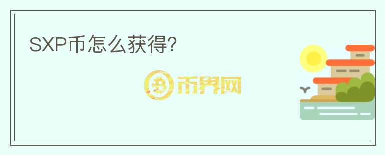 SXP幣怎么獲得？