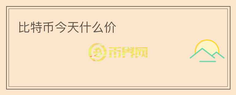 比特幣今天什么價