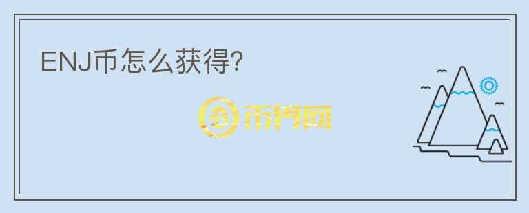 ENJ幣怎么獲得？