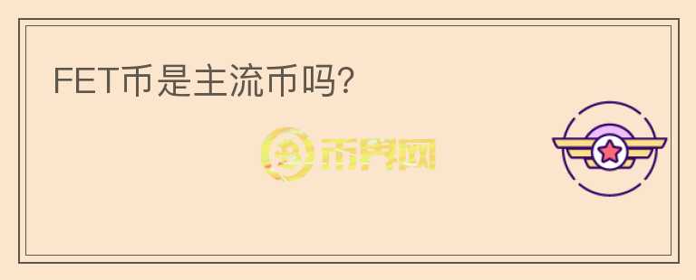 FET幣是主流幣嗎？