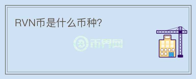 RVN幣是什么幣種？